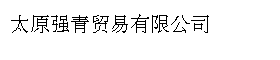 太原强青贸易有限公司